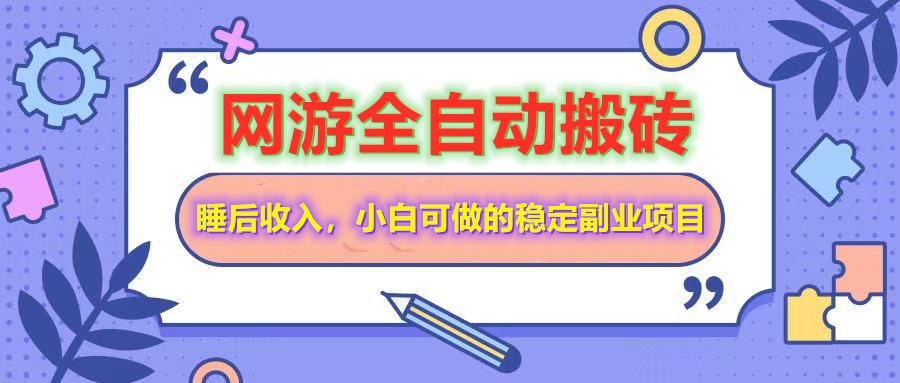 网游全自动打金搬砖，睡后收入，操作简单小白可做的长期副业项目创学金矿——2025年领先的创业与教育知识付费平台创学金矿· 知识付费平台