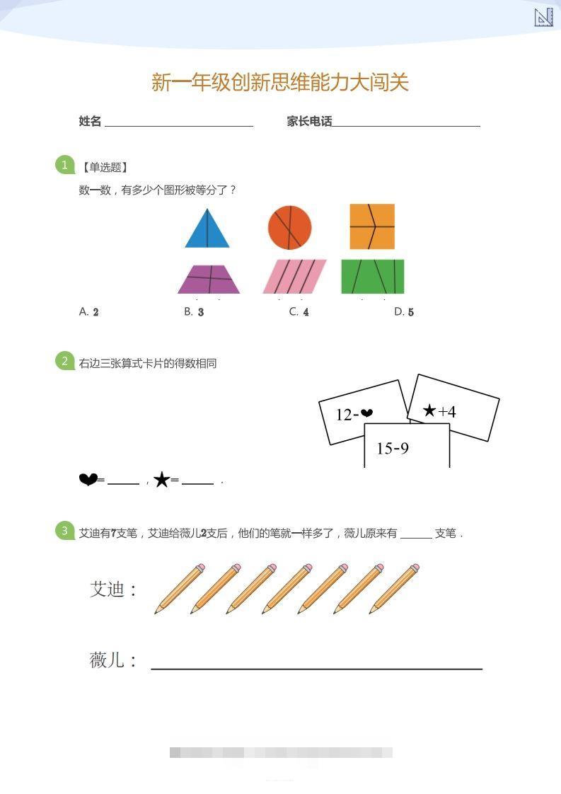 【数学】大班年级创新思维能力大闯关-模拟题创学金矿——2025年领先的创业与教育知识付费平台创学金矿· 知识付费平台