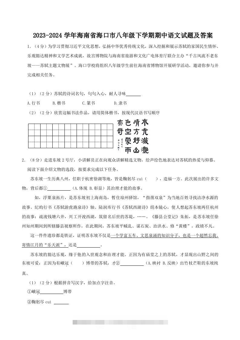 2023-2024学年海南省海口市八年级下学期期中语文试题及答案(Word版)创学金矿——2025年领先的创业与教育知识付费平台创学金矿· 知识付费平台