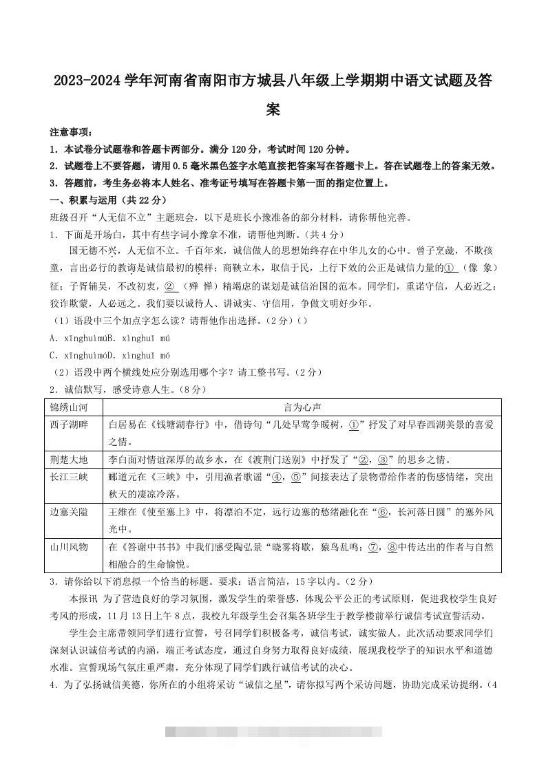 2023-2024学年河南省南阳市方城县八年级上学期期中语文试题及答案(Word版)创学金矿——2025年领先的创业与教育知识付费平台创学金矿· 知识付费平台