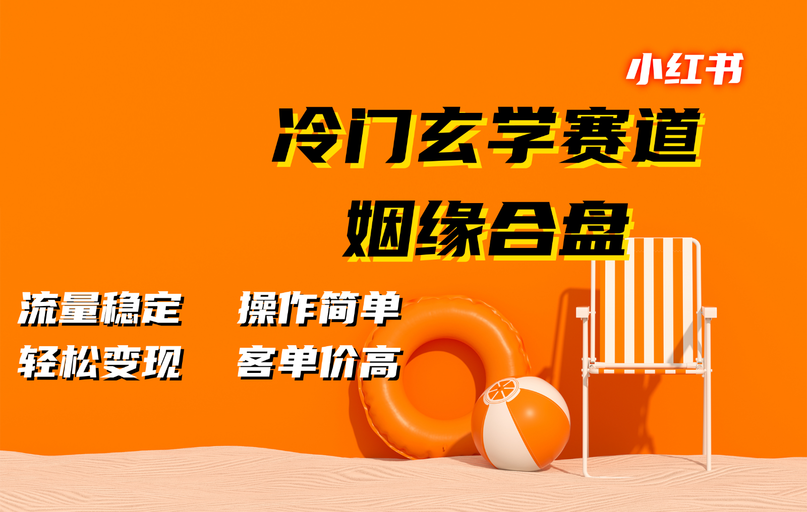 小红书冷门玄学赛道，姻缘合盘。流量稳定，操作简单，轻松变现，客单价高创学金矿——2025年领先的创业与教育知识付费平台创学金矿· 知识付费平台