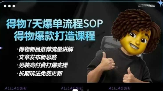 得物电商【合集】得物选品逻辑、细节优化、定价、爆款打造，7天打爆单品SOP，细致教学等创学金矿——2025年领先的创业与教育知识付费平台创学金矿· 知识付费平台