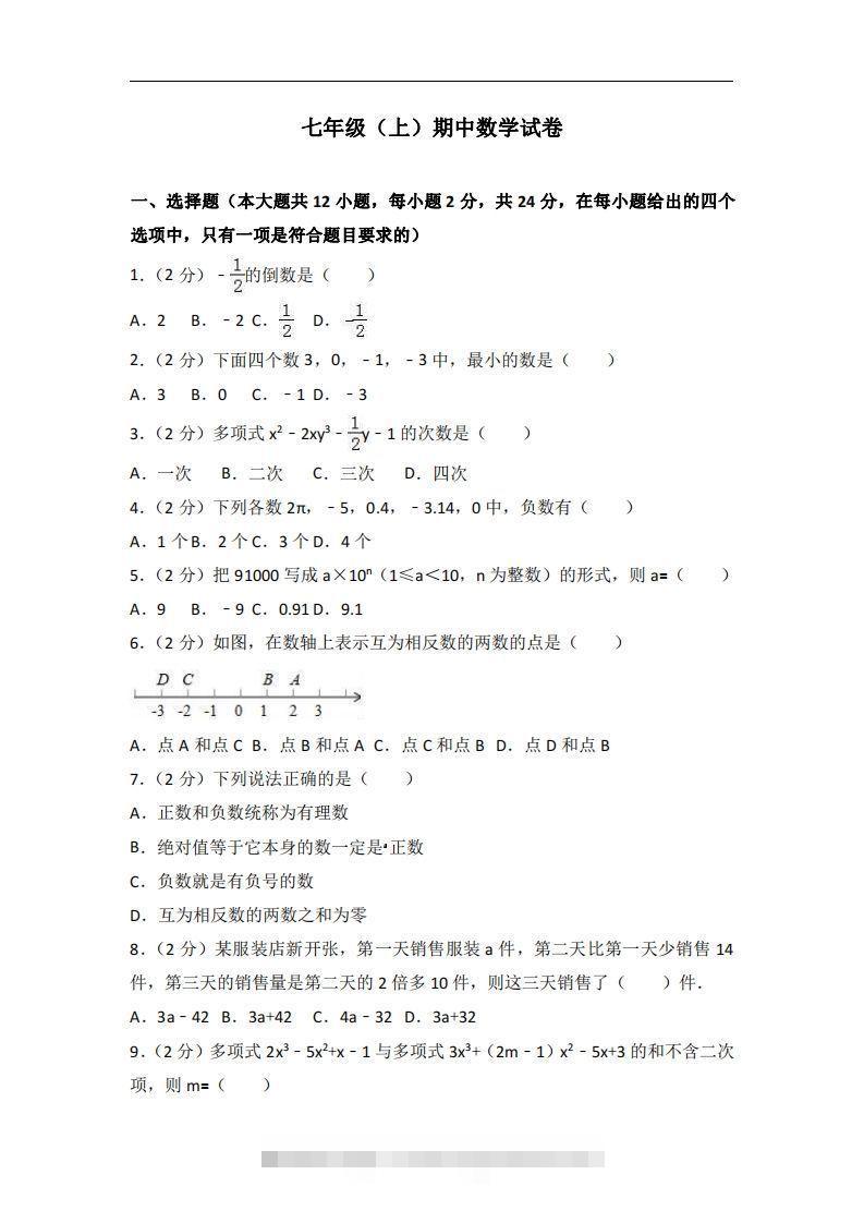 冀教版七年级上期中数学试卷含答案解析1创学金矿——2025年领先的创业与教育知识付费平台创学金矿· 知识付费平台