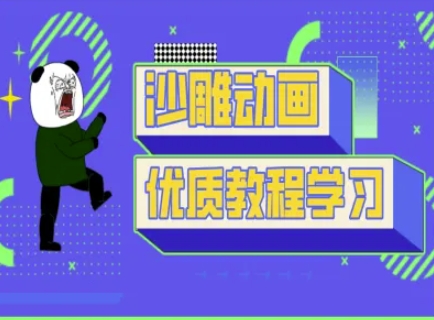沙雕动画教学-抖音短视频熊猫人制作教程创学金矿——2025年领先的创业与教育知识付费平台创学金矿· 知识付费平台