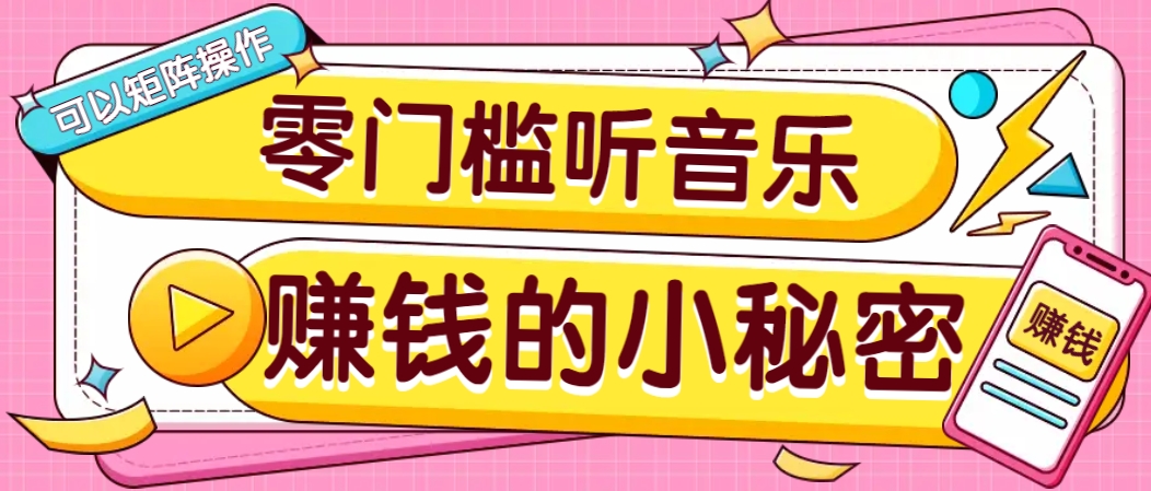 操作简单无门槛的音乐推广项目，一单/5元。可以矩阵操作，收益无上限！创学金矿——2025年领先的创业与教育知识付费平台创学金矿· 知识付费平台
