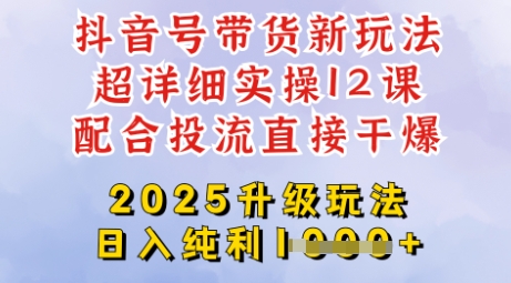 2025全新升级抖音带货玩法，一天纯利四位数，从剪辑到选品再到发布投流，超详细玩法揭秘创学金矿——2025年领先的创业与教育知识付费平台创学金矿· 知识付费平台