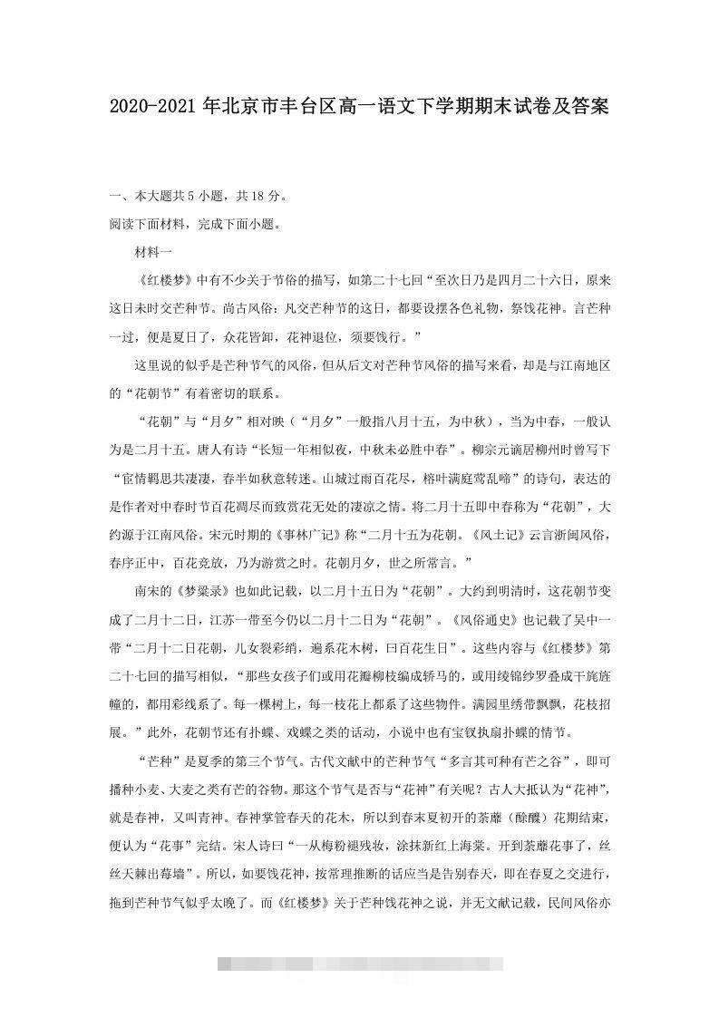 2020-2021年北京市丰台区高一语文下学期期末试卷及答案(Word版)创学金矿——2025年领先的创业与教育知识付费平台创学金矿· 知识付费平台
