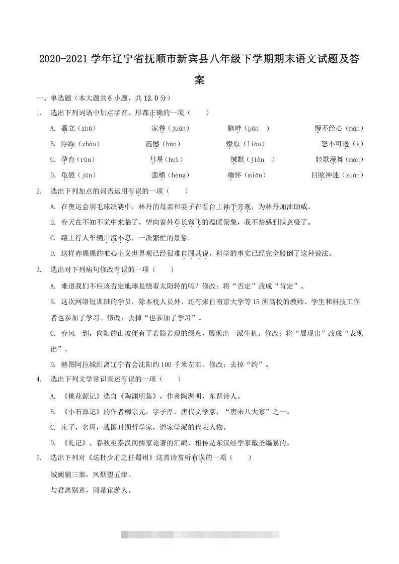 2020-2021学年辽宁省抚顺市新宾县八年级下学期期末语文试题及答案(Word版)创学金矿——2025年领先的创业与教育知识付费平台创学金矿· 知识付费平台