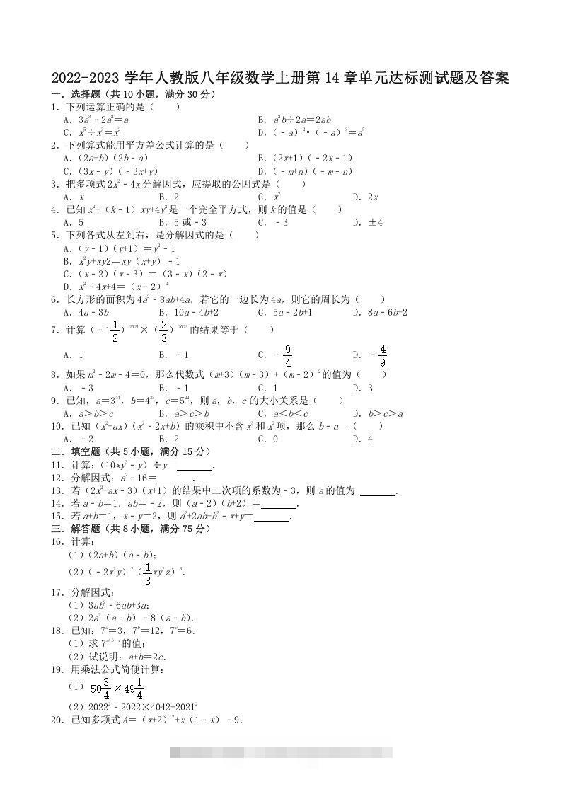 2022-2023学年人教版八年级数学上册第14章单元达标测试题及答案(Word版)创学金矿——2025年领先的创业与教育知识付费平台创学金矿· 知识付费平台