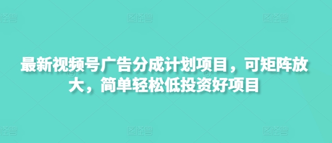 最新视频号广告分成计划项目，可矩阵放大，简单轻松低投资好项目创学金矿——2025年领先的创业与教育知识付费平台创学金矿· 知识付费平台