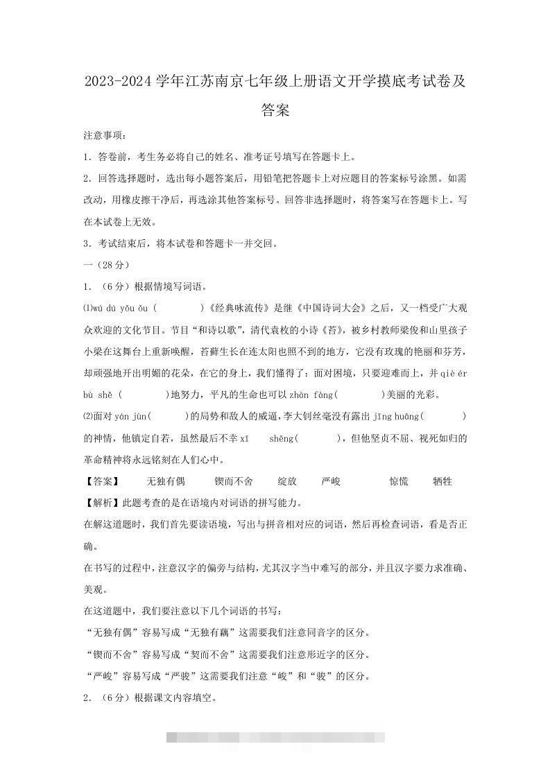 2023-2024学年江苏南京七年级上册语文开学摸底考试卷及答案(Word版)创学金矿——2025年领先的创业与教育知识付费平台创学金矿· 知识付费平台