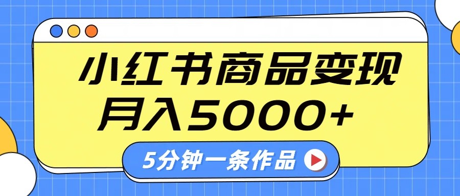 小红书字幕作品玩法，商单变现月入5000+，5分钟一条作品创学金矿——2025年领先的创业与教育知识付费平台创学金矿· 知识付费平台