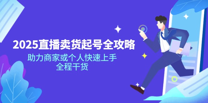 2025直播卖货起号全攻略，助力商家或个人快速上手，全程干货创学金矿——2025年领先的创业与教育知识付费平台创学金矿· 知识付费平台