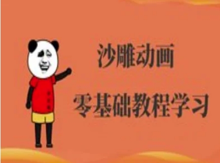 沙雕动画制作课程-沙雕人物动画教程创学金矿——2025年领先的创业与教育知识付费平台创学金矿· 知识付费平台