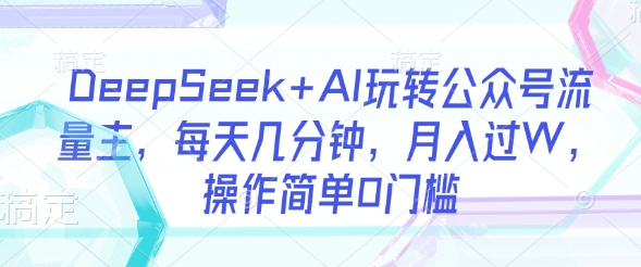 DeepSeek+AI玩转公众号流量主，每天几分钟，月入过W，操作简单0门槛创学金矿——2025年领先的创业与教育知识付费平台创学金矿· 知识付费平台