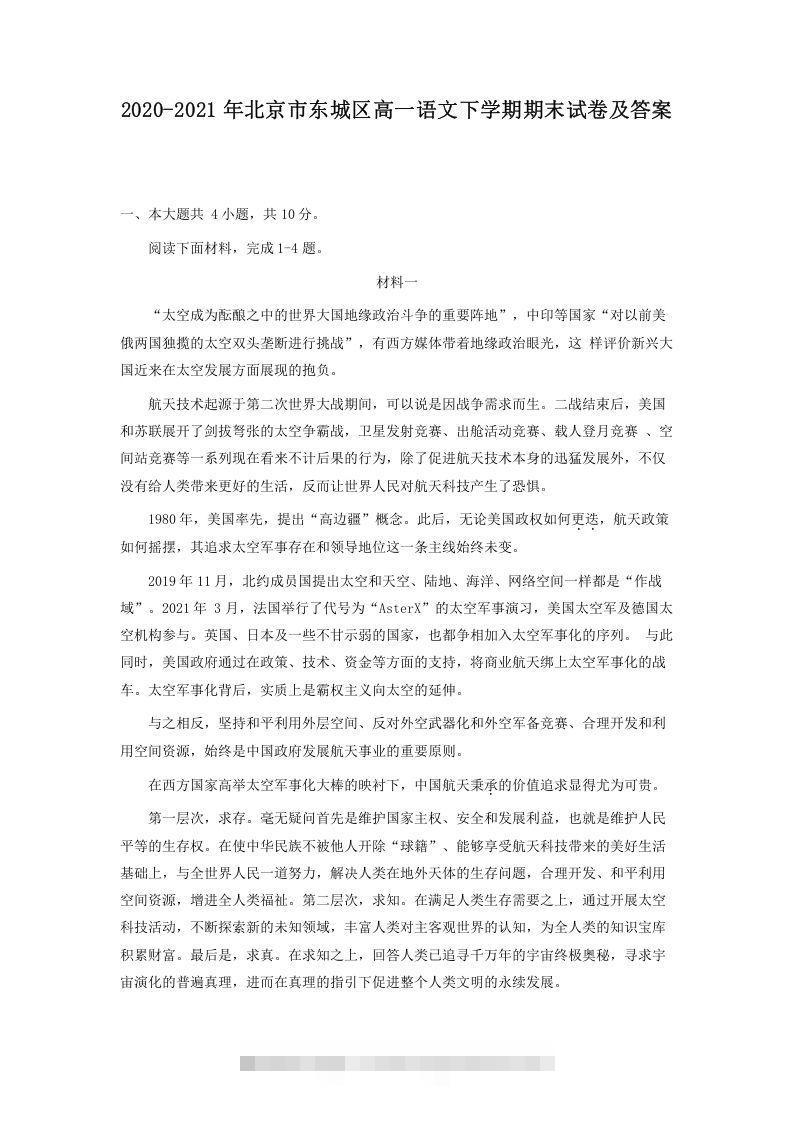 2020-2021年北京市东城区高一语文下学期期末试卷及答案(Word版)创学金矿——2025年领先的创业与教育知识付费平台创学金矿· 知识付费平台