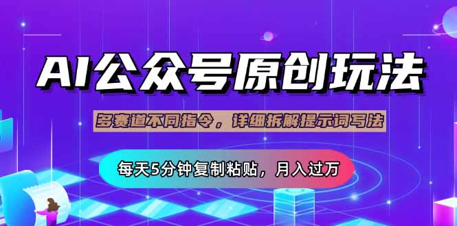 公众号流量主多赛道玩法详解，Ai原创文章，每天5分钟复制粘贴，轻松月…创学金矿——2025年领先的创业与教育知识付费平台创学金矿· 知识付费平台