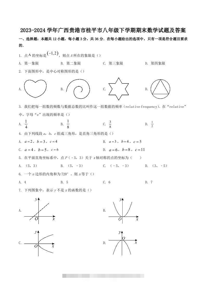 2023-2024学年广西贵港市桂平市八年级下学期期末数学试题及答案(Word版)创学金矿——2025年领先的创业与教育知识付费平台创学金矿· 知识付费平台