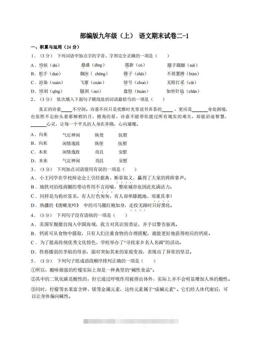 九年级（上）语文期末试卷2-1卷部编版创学金矿——2025年领先的创业与教育知识付费平台创学金矿· 知识付费平台