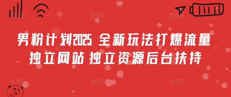 男粉计划2025  全新玩法打爆流量 独立网站 独立资源后台扶持【揭秘】创学金矿——2025年领先的创业与教育知识付费平台创学金矿· 知识付费平台