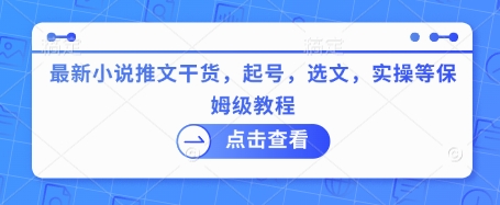 最新小说推文干货，起号，选文，实操等保姆级教程创学金矿——2025年领先的创业与教育知识付费平台创学金矿· 知识付费平台