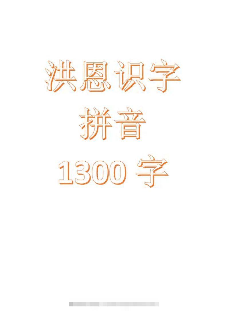 【拼音】识字拼音1300字创学金矿——2025年领先的创业与教育知识付费平台创学金矿· 知识付费平台