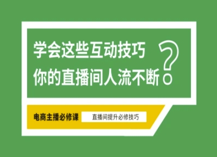 淘宝直播必备直播间互动技巧，掌握这些方法下一个头部主播就是你创学金矿——2025年领先的创业与教育知识付费平台创学金矿· 知识付费平台
