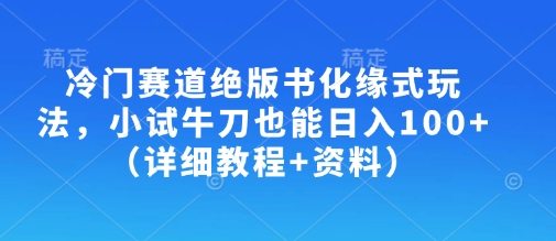 冷门赛道绝版书化缘式玩法，小试牛刀也能日入100+(详细教程+资料)创学金矿——2025年领先的创业与教育知识付费平台创学金矿· 知识付费平台