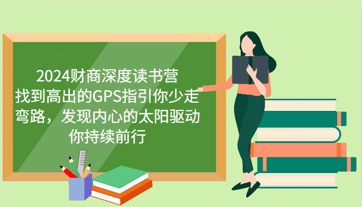 财商深度读书营，找到高出的GPS指引你少走弯路，发现内心的太阳驱动你持续前行 更新创学金矿——2025年领先的创业与教育知识付费平台创学金矿· 知识付费平台