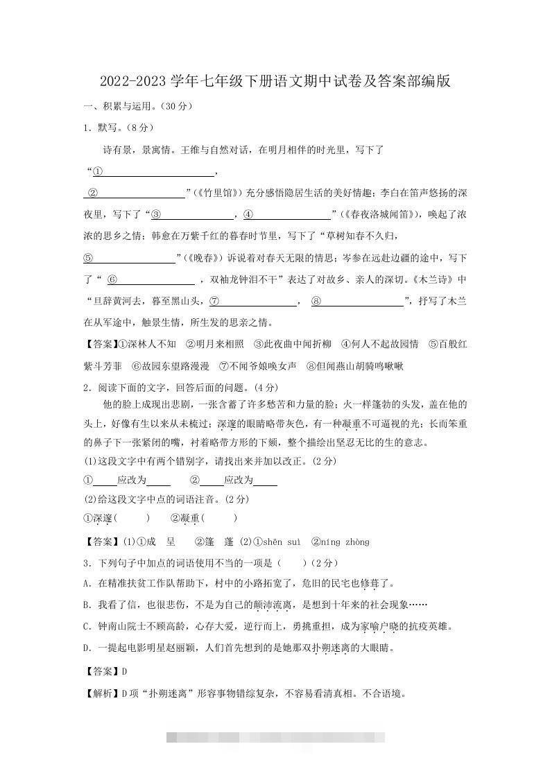 2022-2023学年七年级下册语文期中试卷及答案部编版(Word版)创学金矿——2025年领先的创业与教育知识付费平台创学金矿· 知识付费平台