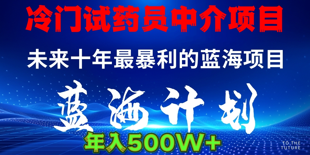 冷门试药员中介日入5000创学金矿——2025年领先的创业与教育知识付费平台创学金矿· 知识付费平台