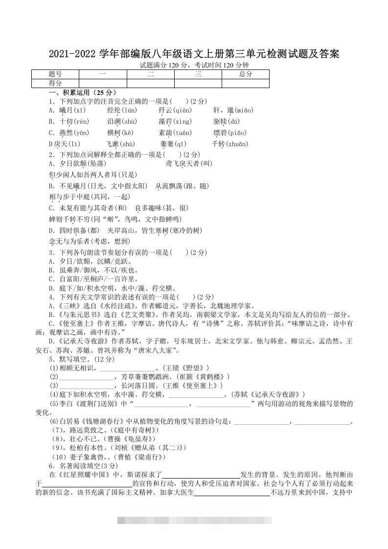 2021-2022学年部编版八年级语文上册第三单元检测试题及答案(Word版)创学金矿——2025年领先的创业与教育知识付费平台创学金矿· 知识付费平台