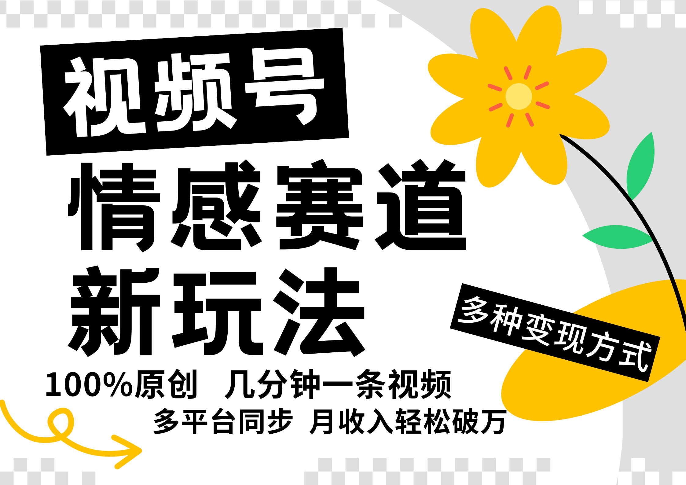 视频号情感赛道全新玩法，5分钟一条原创视频，操作简单易上手，日入500+创学金矿——2025年领先的创业与教育知识付费平台创学金矿· 知识付费平台