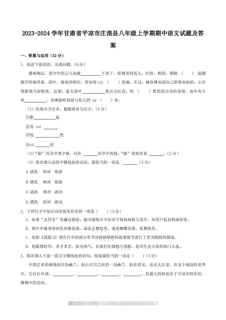 2023-2024学年甘肃省平凉市庄浪县八年级上学期期中语文试题及答案(Word版)创学金矿——2025年领先的创业与教育知识付费平台创学金矿· 知识付费平台