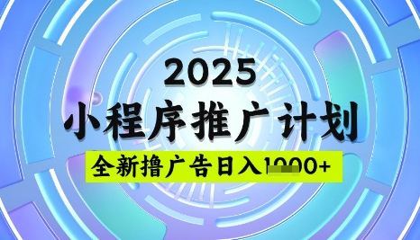 2025微信小程序推广计划，撸广告玩法，日均5张，稳定简单【揭秘】创学金矿——2025年领先的创业与教育知识付费平台创学金矿· 知识付费平台