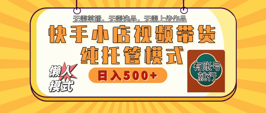快手小店托管代运营 全程无需操作 二八分成 月入5000+创学金矿——2025年领先的创业与教育知识付费平台创学金矿· 知识付费平台