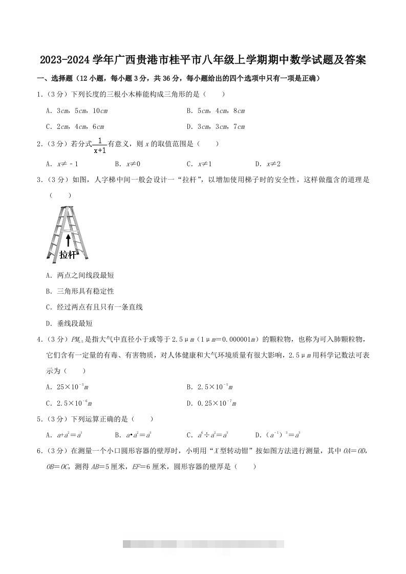 2023-2024学年广西贵港市桂平市八年级上学期期中数学试题及答案(Word版)创学金矿——2025年领先的创业与教育知识付费平台创学金矿· 知识付费平台