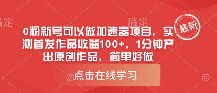 0粉新号可以做的加速器项目，实测首发作品收益100+，1分钟产出原创作品，简单好做创学金矿——2025年领先的创业与教育知识付费平台创学金矿· 知识付费平台