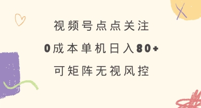 视频号点点关注，0成本单号80+，可矩阵，绿色正规，长期稳定【揭秘】创学金矿——2025年领先的创业与教育知识付费平台创学金矿· 知识付费平台