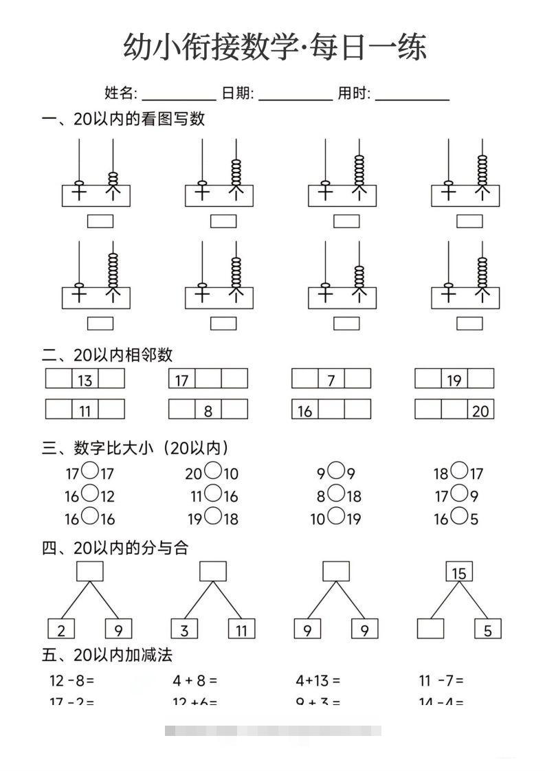【数学】幼小衔接数学每日一练24页创学金矿——2025年领先的创业与教育知识付费平台创学金矿· 知识付费平台