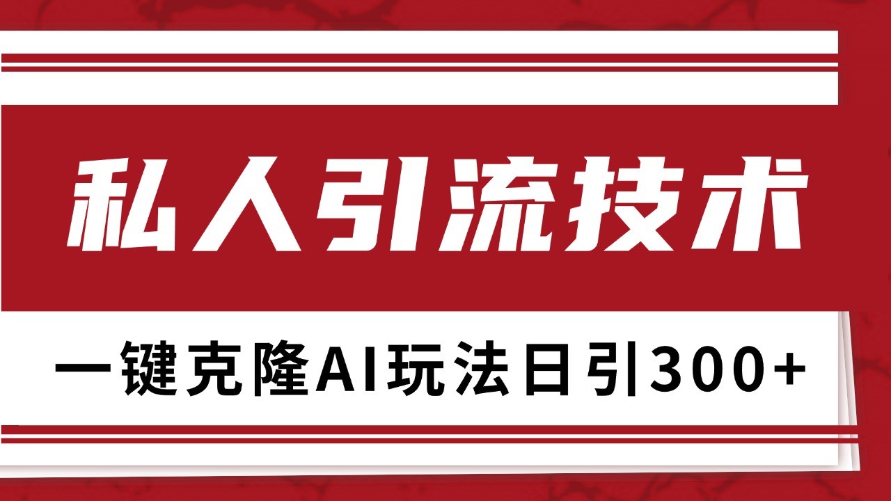 抖音，小红书，视频号野路子引流玩法截流自热一体化日引500+精准粉 单日变现3000+创学金矿——2025年领先的创业与教育知识付费平台创学金矿· 知识付费平台
