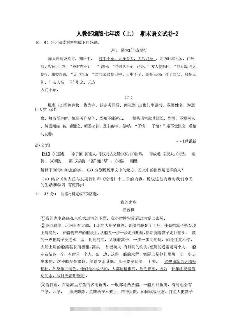 七年级（上）语文期末试卷4-2卷人教部编版创学金矿——2025年领先的创业与教育知识付费平台创学金矿· 知识付费平台