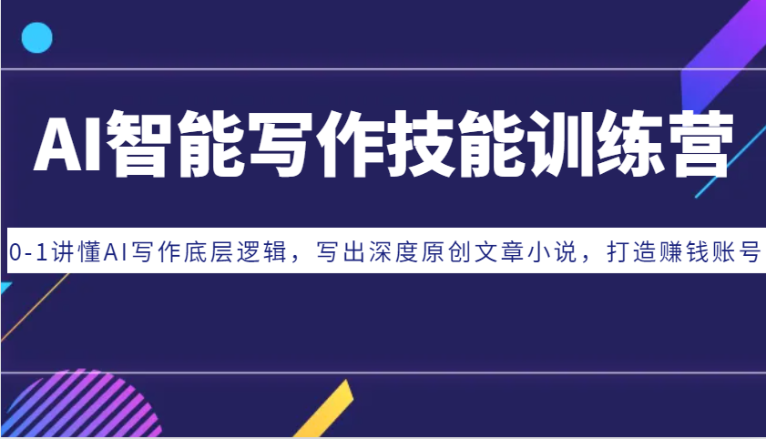 AI智能写作技能训练营：0-1讲懂AI写作底层逻辑，写出深度原创文章小说，打造赚钱账号创学金矿——2025年领先的创业与教育知识付费平台创学金矿· 知识付费平台