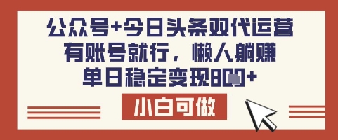 公众号+今日头条双代运营，有账号就行，单日稳定变现8张【揭秘】创学金矿——2025年领先的创业与教育知识付费平台创学金矿· 知识付费平台