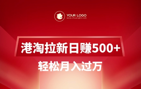 港淘拉新项目日入5张，轻松月入过W创学金矿——2025年领先的创业与教育知识付费平台创学金矿· 知识付费平台