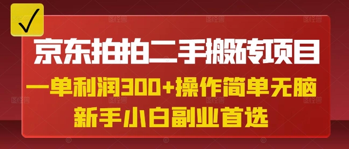 京东拍拍二手搬砖项目，一单纯利润3张，操作简单，小白兼职副业首选创学金矿——2025年领先的创业与教育知识付费平台创学金矿· 知识付费平台