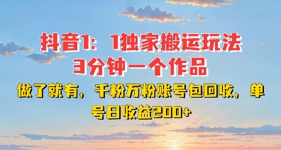 DY独家1：1搬运玩法，3分钟搞定一个作品，千粉万粉账号包回收，单号日收益2张【揭秘】创学金矿——2025年领先的创业与教育知识付费平台创学金矿· 知识付费平台
