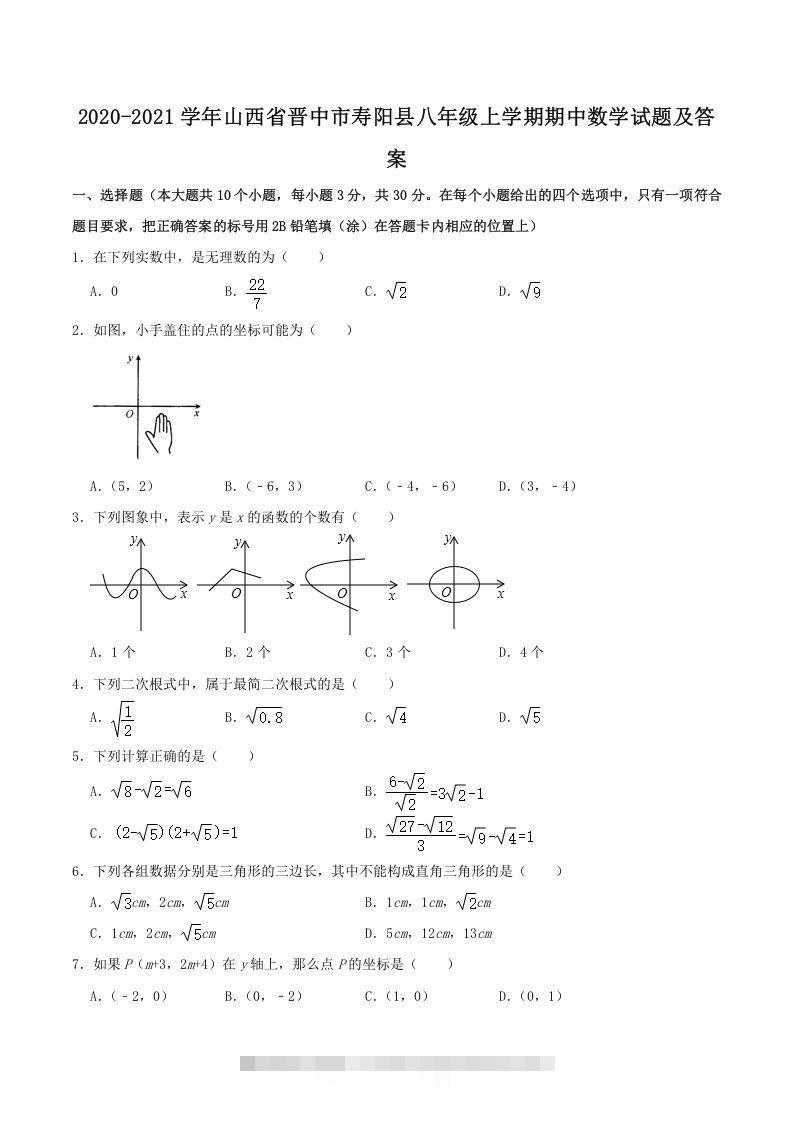 2020-2021学年山西省晋中市寿阳县八年级上学期期中数学试题及答案(Word版)创学金矿——2025年领先的创业与教育知识付费平台创学金矿· 知识付费平台