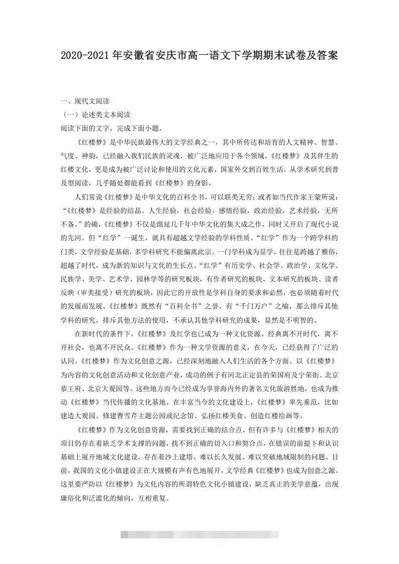 2020-2021年安徽省安庆市高一语文下学期期末试卷及答案(Word版)创学金矿——2025年领先的创业与教育知识付费平台创学金矿· 知识付费平台