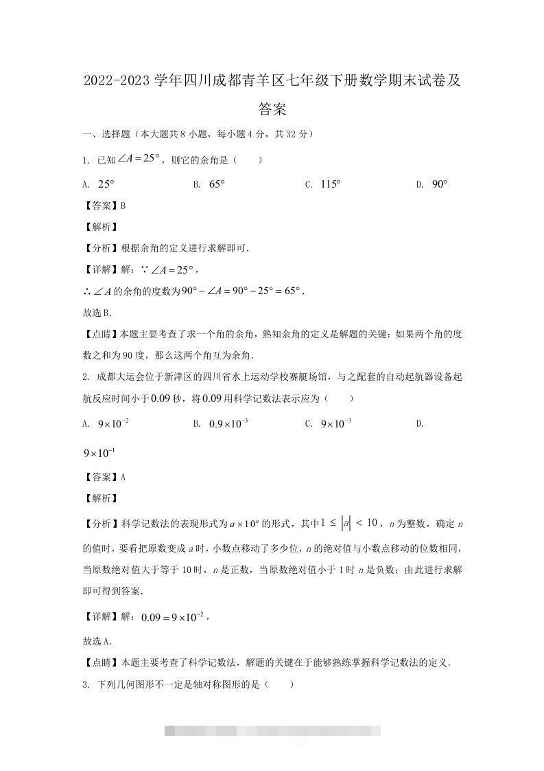 2022-2023学年四川成都青羊区七年级下册数学期末试卷及答案(Word版)创学金矿——2025年领先的创业与教育知识付费平台创学金矿· 知识付费平台